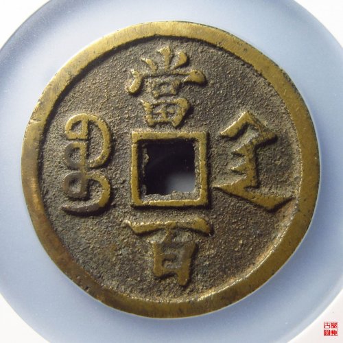 咸丰宝陕当百大样评级币