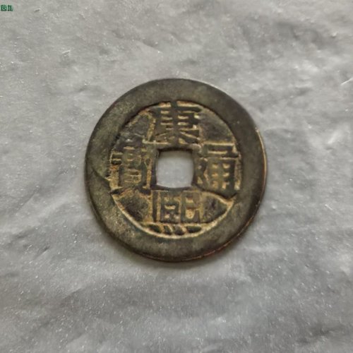 康熙通宝，河下水美品