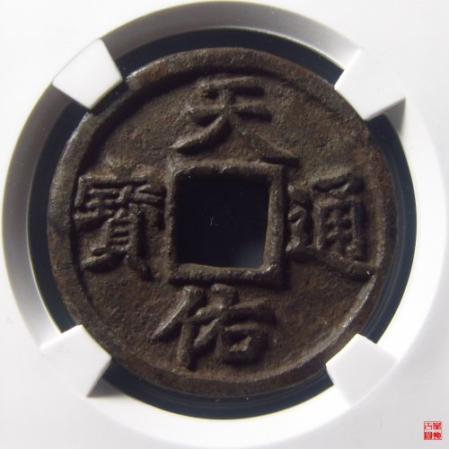 天佑通宝背叁评级币