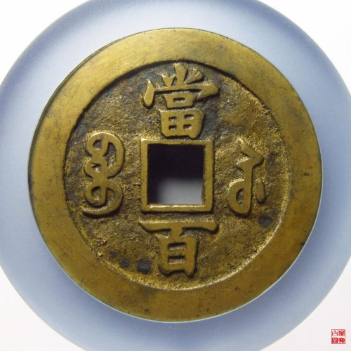 咸丰宝苏当百撇咸评级币