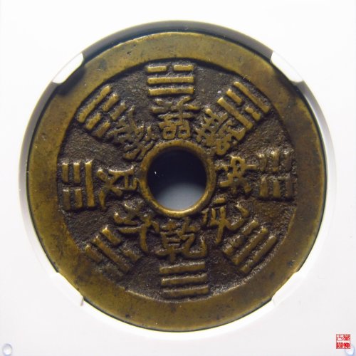 山鬼雷公背八卦评级币