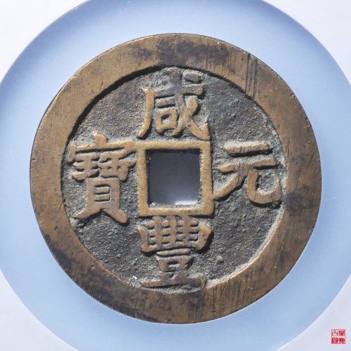 咸丰宝苏当百撇咸评级币