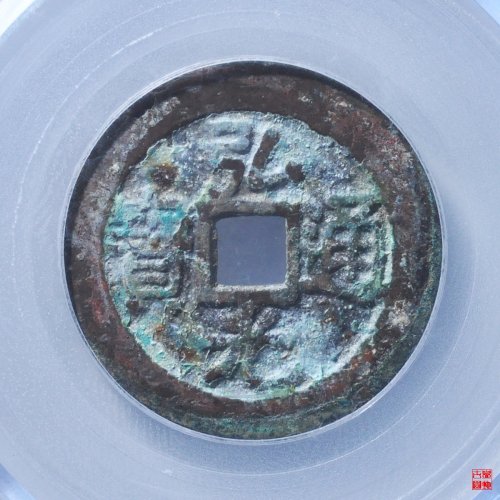 弘光凤阳版评级币