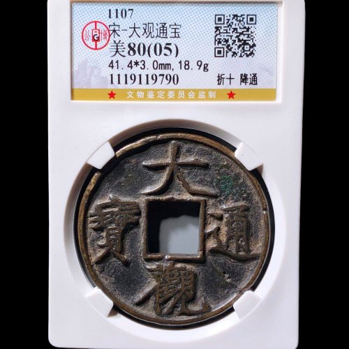 大观通宝折十降通 公博80（05）分