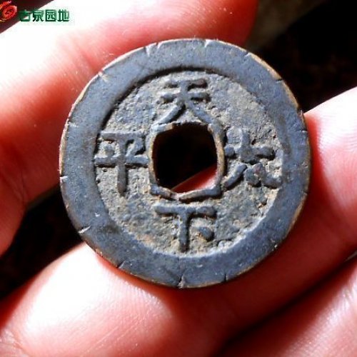 道光天下太平刻花
