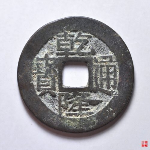 乾隆宝浙生字隆