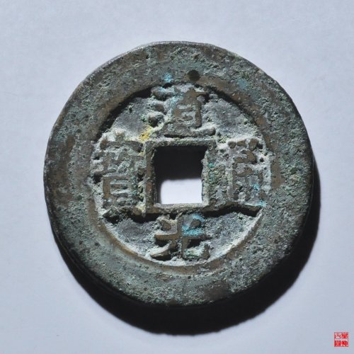 道光宝苏阔缘大样
