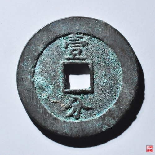 永历背壹分大样评级币