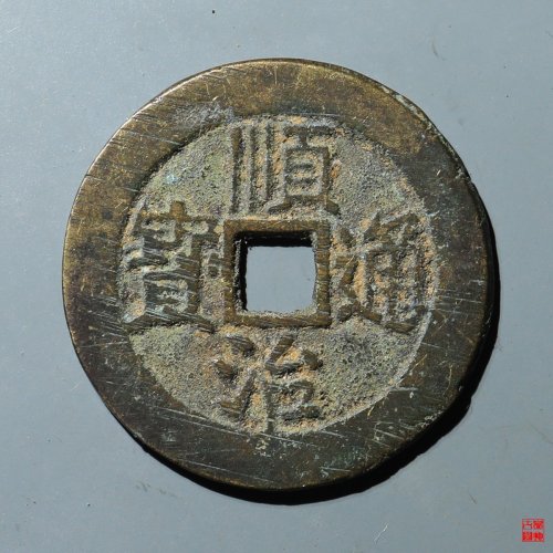 顺治东一厘