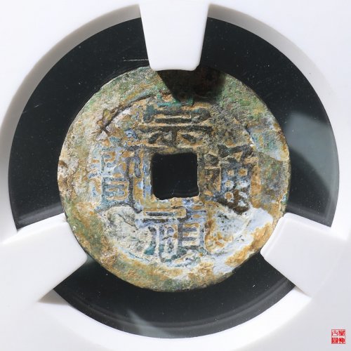 崇祯通宝背日孕星评级币