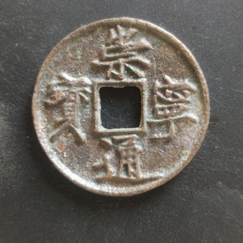 崇宁通宝宽字细缘