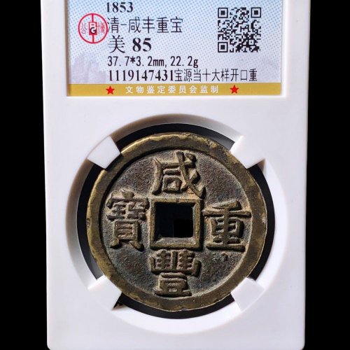  咸丰宝源当十大样开口重 公博85分