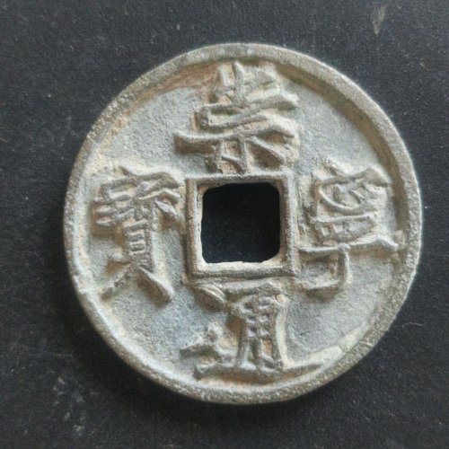 崇宁通宝退崇斜宁（六级）