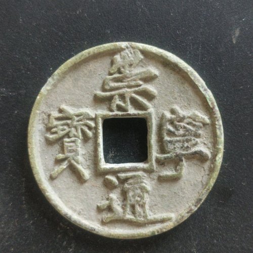 崇宁通宝宽字细缘寄郭