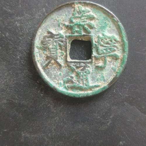 崇宁通宝抽示隔轮