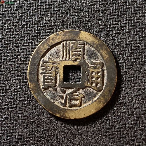 28+顺治通宝满汉昌