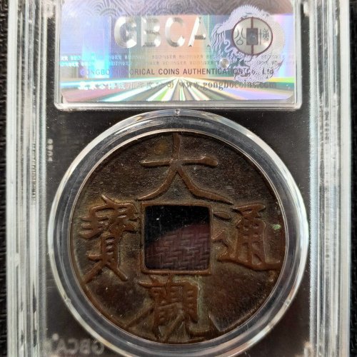 【QC588】邻国大观通宝折十合背 公博85