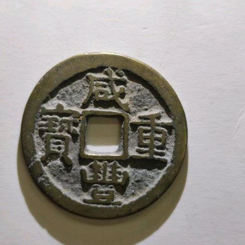咸丰重宝宝陕当十