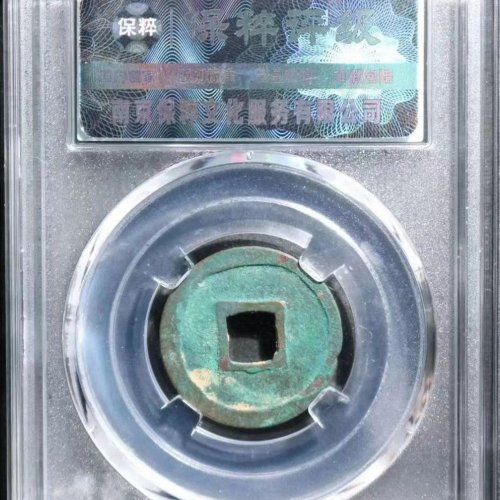 圣宋元宝-结圣