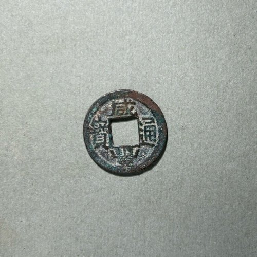 63.咸丰通宝 宝苏