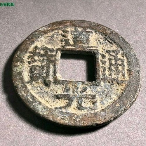 道光宝苏厚版