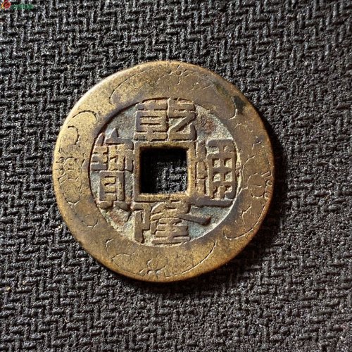 27+乾隆通宝宝泉刻花大样