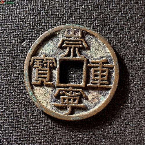 崇宁通宝美制大字