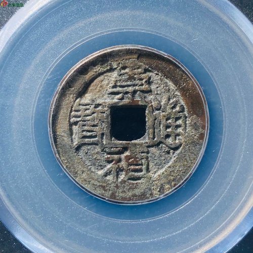 崇祯通宝背上戊