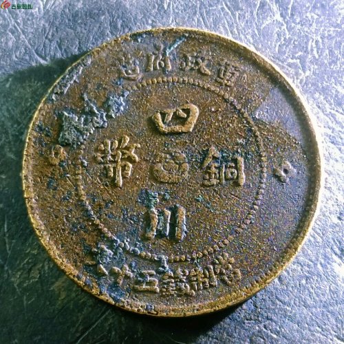 1四川铜币五十文