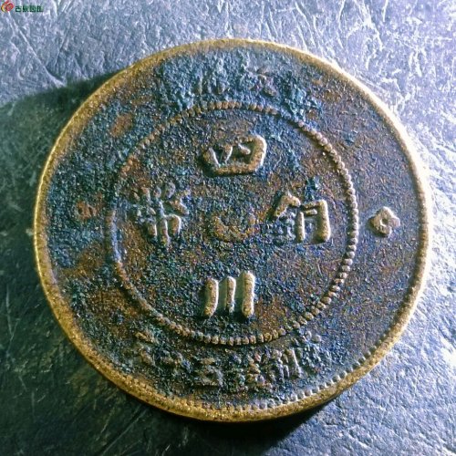 4四川铜币五十文