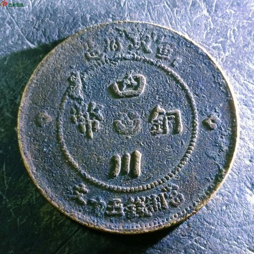 9四川铜币五十文