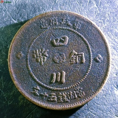 12四川铜币五十文