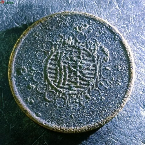 13四川铜币五十文