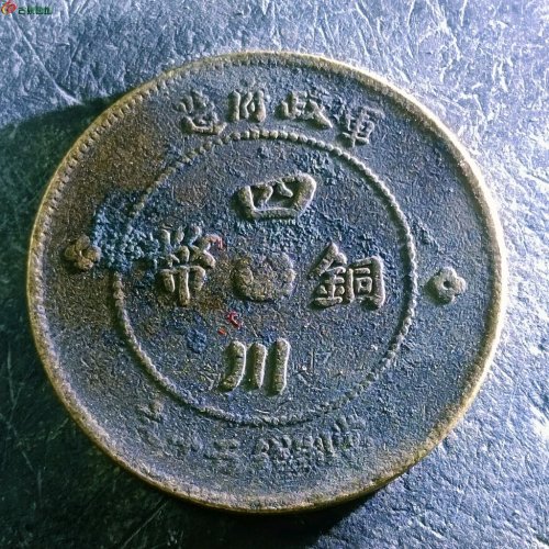 14四川铜币五十文