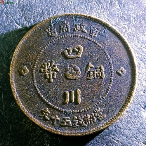 17四川铜币五十文