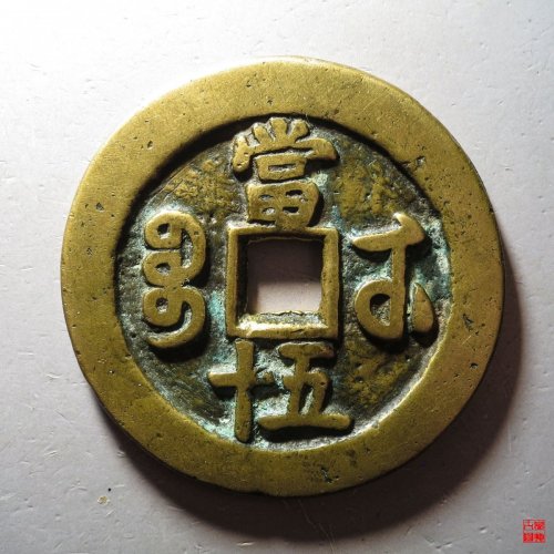 咸丰宝武当五十