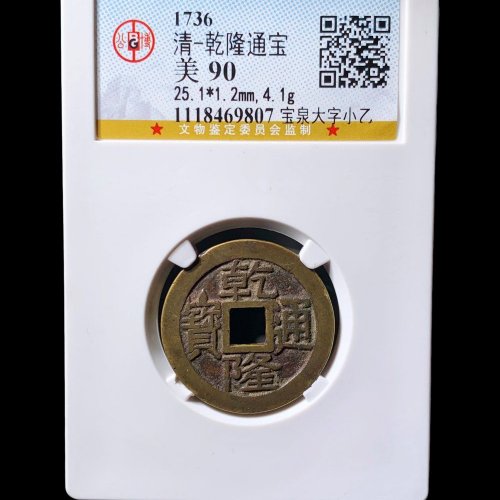  乾隆宝泉大字小乙 公博90分