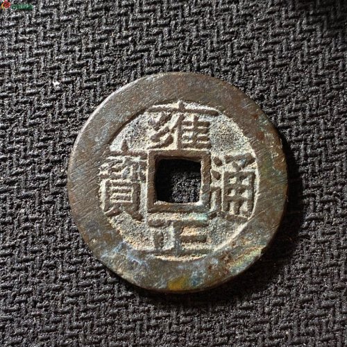 雍正通宝宝泉长通宝