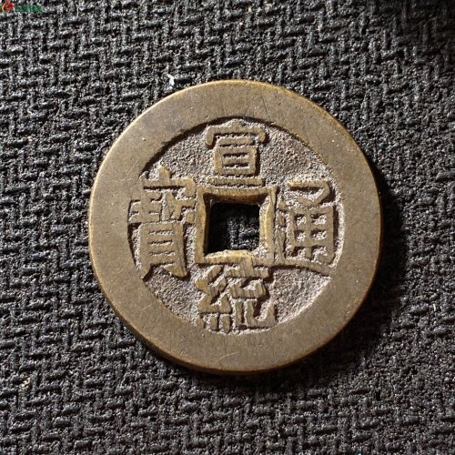23+宣统通宝宝泉大样