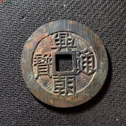 46+兴朝通宝背壹分