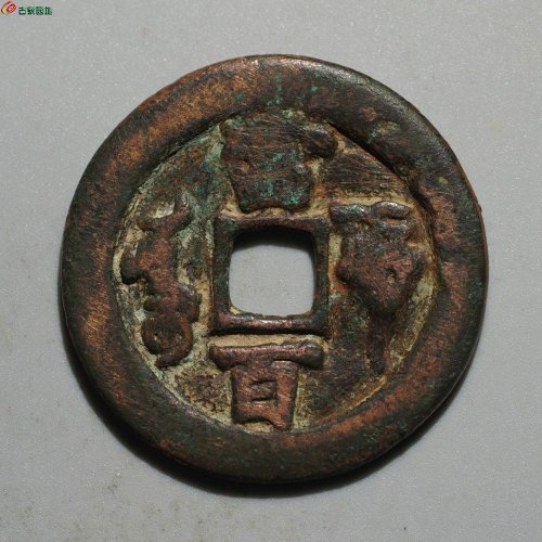 咸丰元宝 阿克苏当百