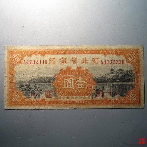 B河北省银行壹圆