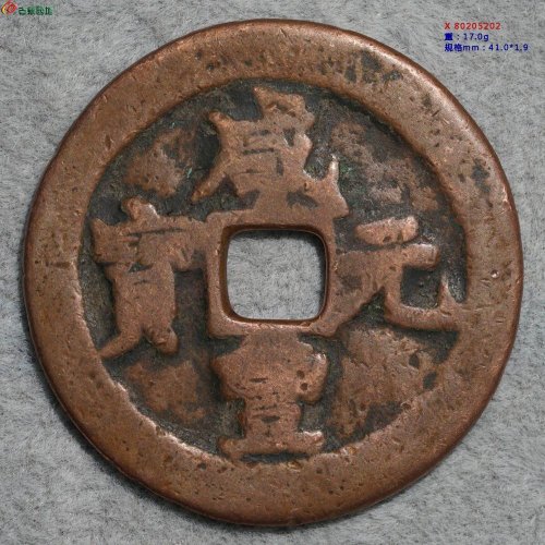 咸丰元宝  阿克苏当百