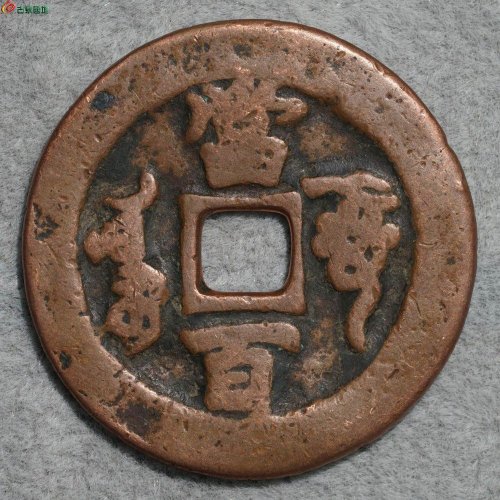 咸丰元宝  阿克苏当百