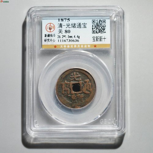  新疆红钱：光绪通宝 宝新新十
