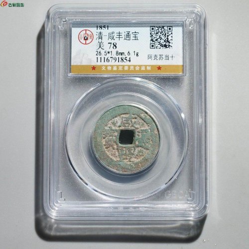  新疆红钱：咸丰通宝 阿克苏当十