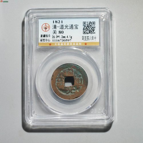道光通宝 阿克苏八年十