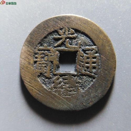 极美82光绪宝泉大样19