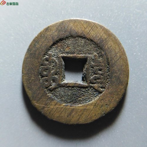 极美82光绪宝泉大样19