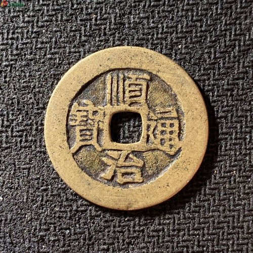 28+顺治通宝满汉昌
